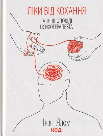 Ukrainian hardcover edition of Loves Remedy with illustration of hands unwinding red thread