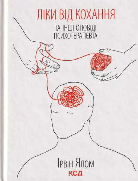 Ukrainian hardcover edition of Loves Remedy with illustration of hands unwinding red thread
