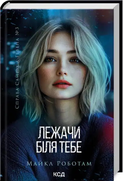 Cover of Lying Beside You: Cyrus Haven #3 Ukrainian Edition hardcover with blonde woman