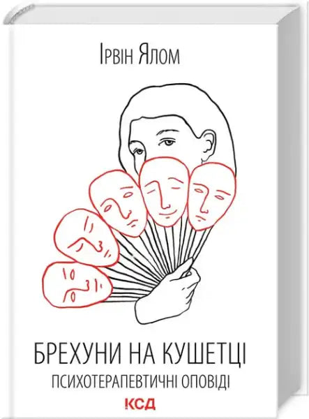 Book cover of Lying on the Couch by Irvin Yalom with line drawing of faces, Ukrainian edition