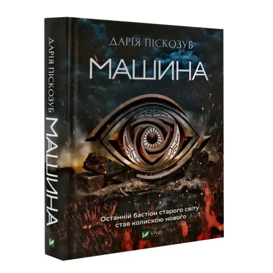 Book cover with stylized eye for Machine by Daria Piskozub Ukrainian speculative fiction