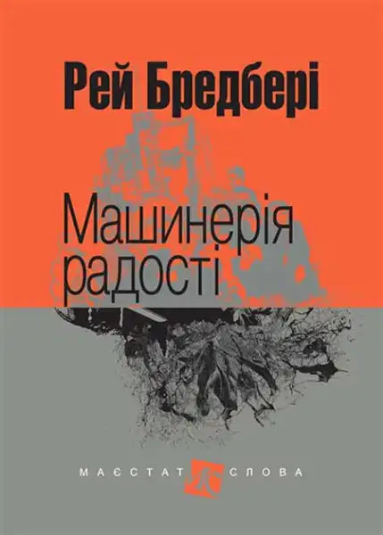 Ukrainian hardcover of Ray Bradbury’s Machinery of Joy with abstract dark cover art