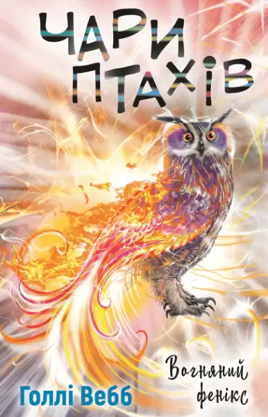 Holly Webb Magic of Birds book featuring a fiery owl-like mythical creature