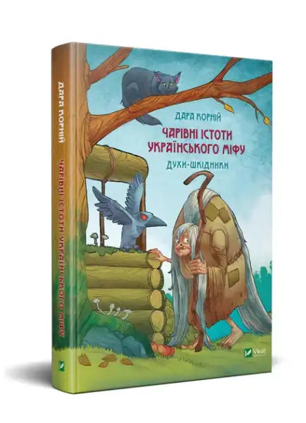 Children’s book cover illustrating magical creatures and pest spirits from Ukrainian myth