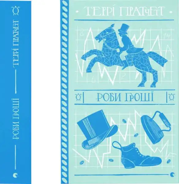 Book cover with horse rider and financial symbols for Make Money Ukrainian Edition by Terry Pratchett