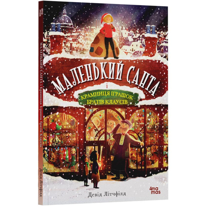 Маленький Санта і крамниця іграшок братів Клаусів,  Девід Літчфілд