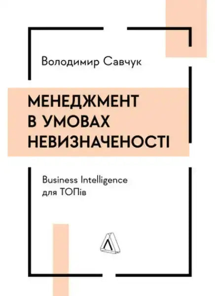 Book cover for Management in Conditions of Uncertainty by Volodymyr Savchuk on business intelligence