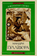 Мандри Гуллівера