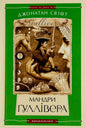 Мандри Гуллівера