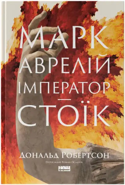 Ukrainian edition of Marcus Aurelius Stoic Emperor biography by Donald Robertson