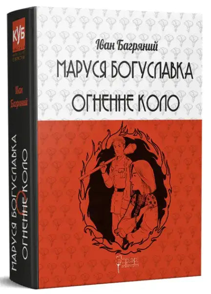Ukrainian hardcover book Marusia Bohuslavka Fire Circle by Ivan Bahrianyi with fiery illustration