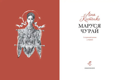 Marusia Churai - Lina Kostenko