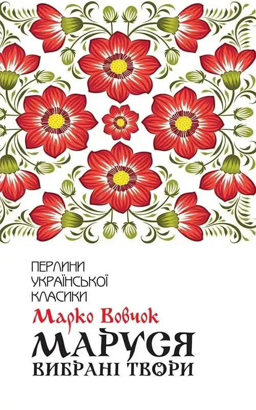 Floral Ukrainian book cover of selected works by Marko Vovchok for Marusia hardcover