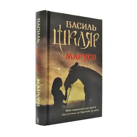 Ukrainian hardcover historical novel Marusya by Vasyl Shklyar featuring a woman and horse silhouette
