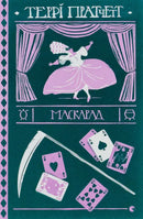Маскарад