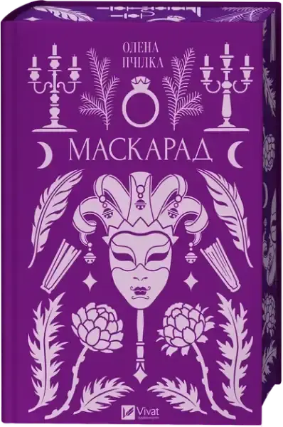 Purple Masquerade book cover by Jess Wisniewski, Vincenzo Trilogy dark romance