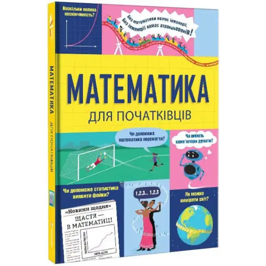 Children’s mathematics book Ukrainian hardcover by Sarah Hull and Tom Mumbray