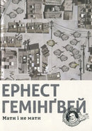 Мати і не мати