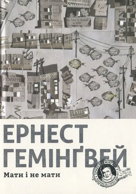 Мати і не мати
