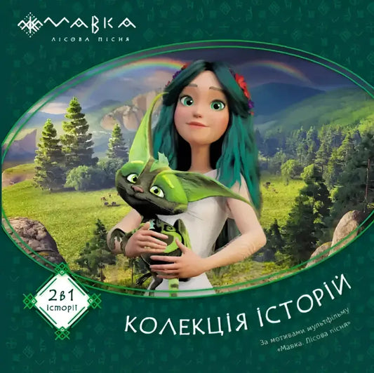 Animated movie cover of Mavka Collection of Stories Volume 1, beautifully illustrated children’s book