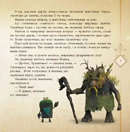 Illustrated children’s book showing forest creatures on a storybook page from Mavka Collection