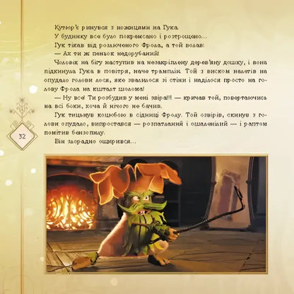 Cartoonish green creature with menacing grin from beautifully illustrated children’s book Mavka Volume 2