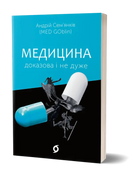 Медицина доказова і не дуже Андрій Сем’янків (MED GOblin) - Андрій Сем’янків
