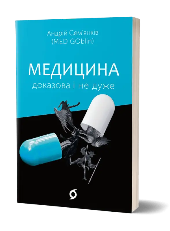 Медицина доказова і не дуже Андрій Сем’янків (MED GOblin) - Андрій Сем’янків