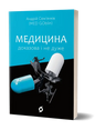 Медицина доказова і не дуже Андрій Сем’янків (MED GOblin) - Андрій Сем’янків