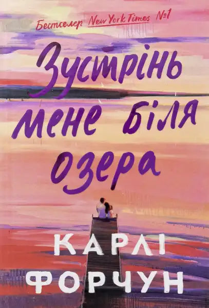 Book cover with romantic sunset scene from Meet Me at the Lake by Carley Fortune