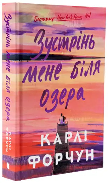 Hardcover book with an illustrated cover of Meet Me at the Lake by Carley Fortune