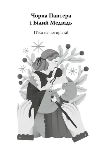 Black and white book cover with mother and child illustration for Volodymyr Vynnychenko’s selected works Ukrainian hardcover