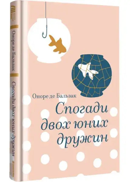 Book cover of Memoirs of Two Young Wives with pink cover, goldfish bowls, and polka dots