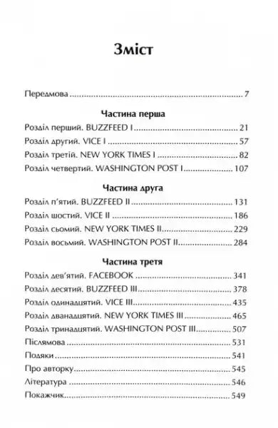 Ukrainian book TOC page from Merchants of Truth by Jill Abramson, New York Times