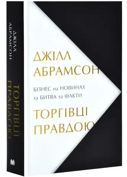 Black and white hardcover Merchants of Truth book by Jill Abramson
