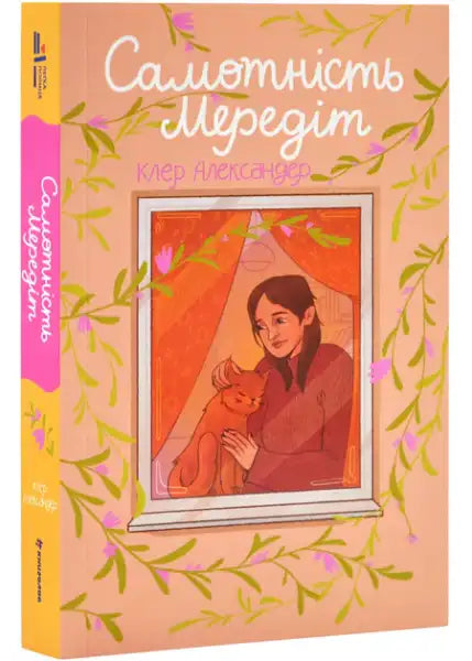 Illustrated book cover by Claire Alexander featuring a woman and cat in a floral window frame