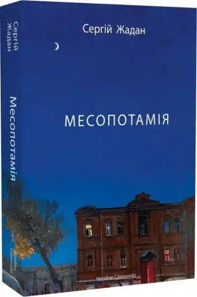 Serhiy Zhadan’s Mesopotamia: blue book with red brick building under crescent moon