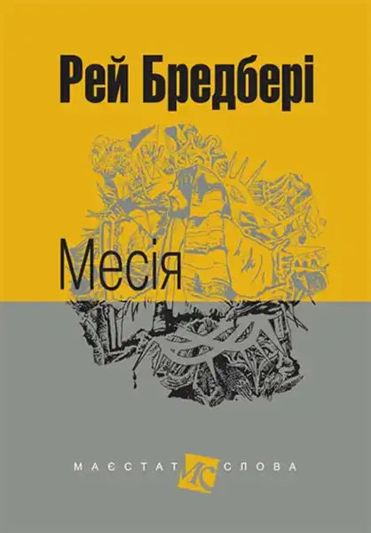 Book cover of Messiah by Ray Bradbury Ukrainian hardcover with abstract art and text