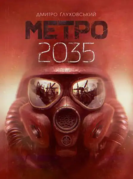 Ukrainian hardcover edition of Metro 2035 with gas mask figure and desolate landscape reflection