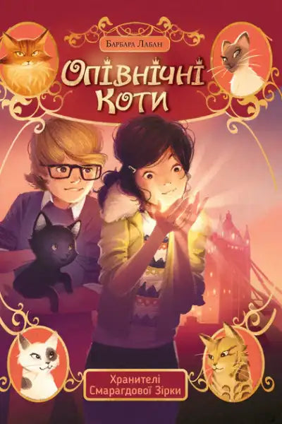 Midnight Cats: Guardians of the Emerald Star – Barbara Laban (Ukrainian Hardcover)