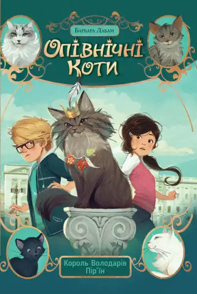 Midnight Cats: King of the Feathered Lords – Barbara Laban (Ukrainian Hardcover)
