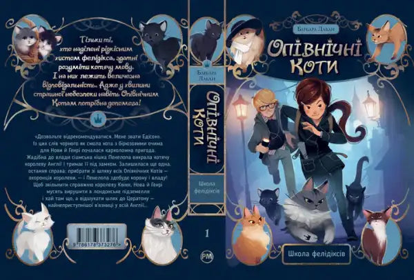 Midnight Cats: The Felidix School – Barbara Laban (Ukrainian Hardcover)