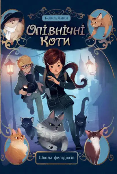 Midnight Cats: The Felidix School – Barbara Laban (Ukrainian Hardcover)