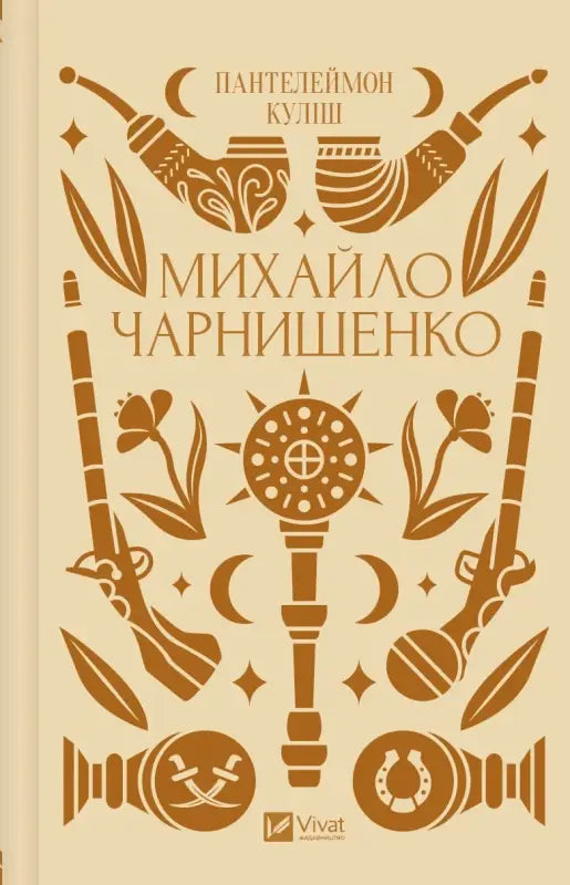 Михайло Чарнишенко, або Україна вісімдесят років тому