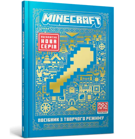 Blue Minecraft book from the Ukrainian Hardcover Minecraft Guide to Creative Mode