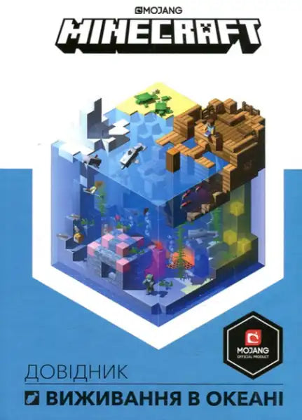 Minecraft Guide to Ocean Survival Ukrainian Edition by Stephanie Milton