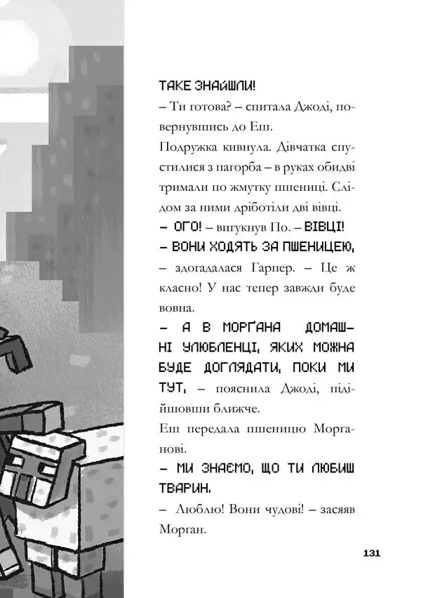 Minecraft sheep illustration from the official chapter book Minecraft Into the Game!