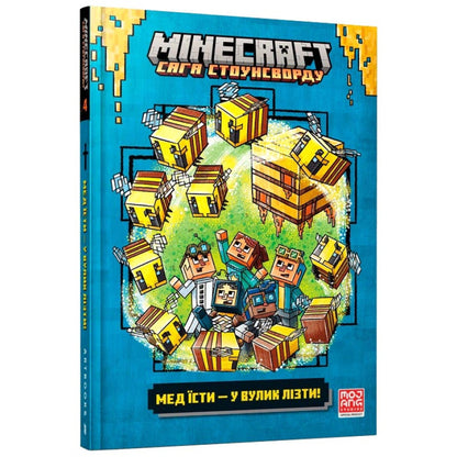 Minecraft book cover 'Мед їсти - у вулик лізти' featuring characters and treasure chests in vibrant colors.