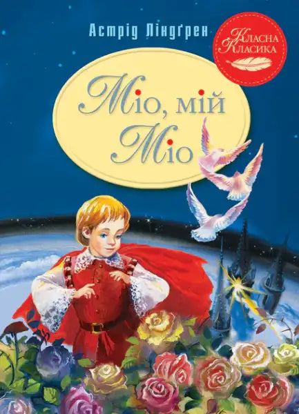 Mio My Mio! – Astrid Lindgren (Ukrainian Hardcover 2023)