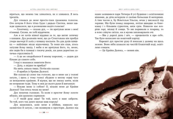 Mio My Mio! – Astrid Lindgren (Ukrainian Hardcover 2023)